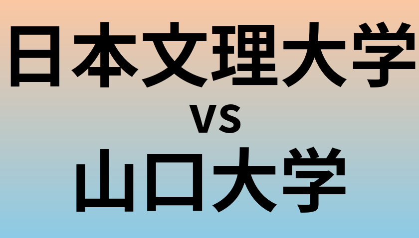日本文理大学と山口大学 のどちらが良い大学?