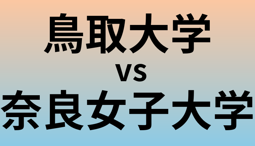 鳥取大学と奈良女子大学 のどちらが良い大学?