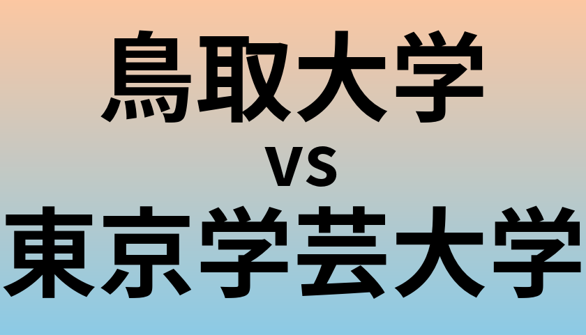 鳥取大学と東京学芸大学 のどちらが良い大学?
