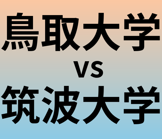 鳥取大学と筑波大学 のどちらが良い大学?