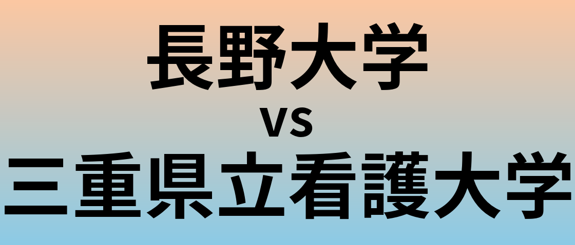 長野大学と三重県立看護大学 のどちらが良い大学?