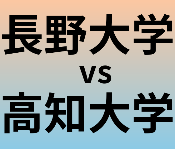 長野大学と高知大学 のどちらが良い大学?