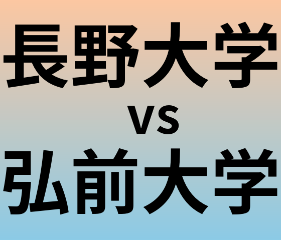 長野大学と弘前大学 のどちらが良い大学?