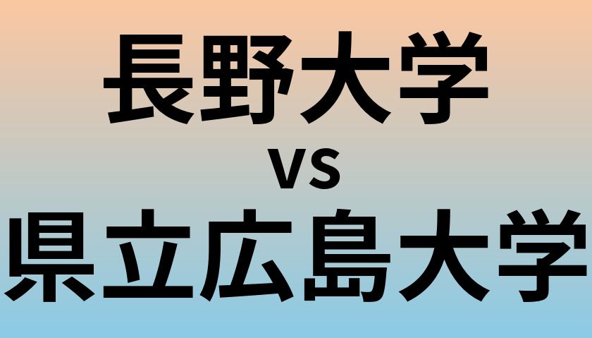 長野大学と県立広島大学 のどちらが良い大学?