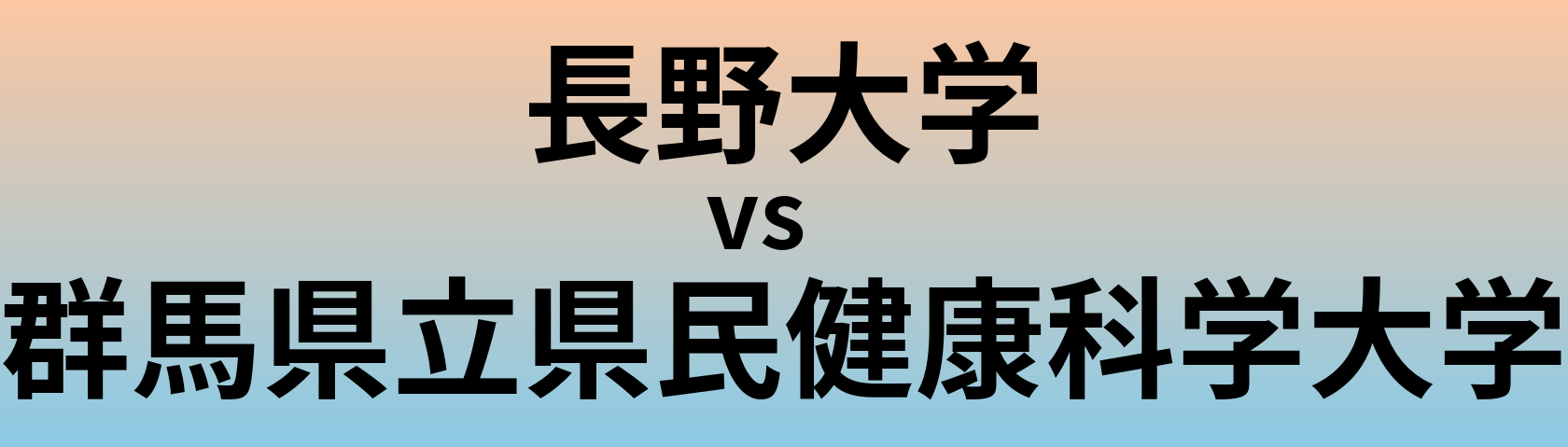 長野大学と群馬県立県民健康科学大学 のどちらが良い大学?