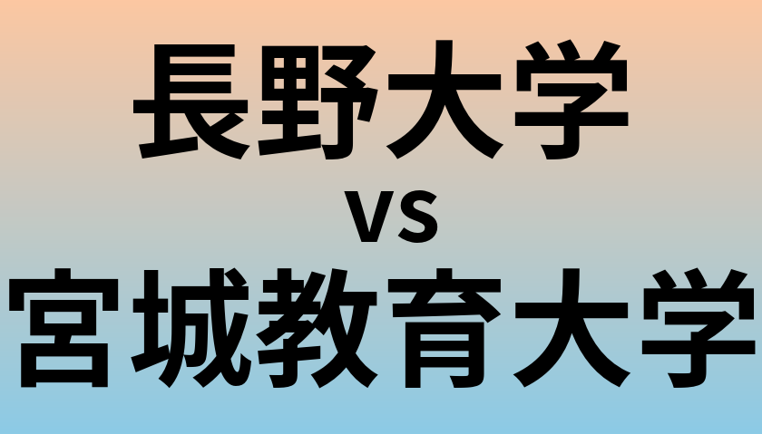 長野大学と宮城教育大学 のどちらが良い大学?