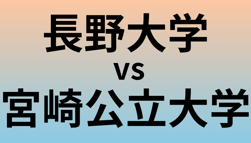 長野大学と宮崎公立大学 のどちらが良い大学?