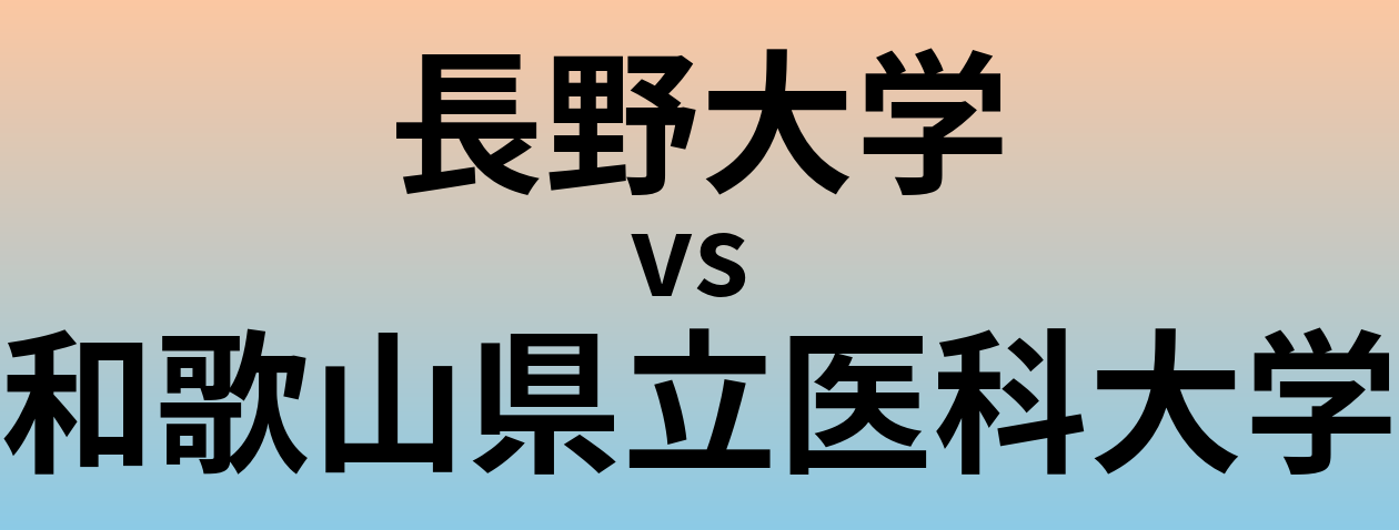 長野大学と和歌山県立医科大学 のどちらが良い大学?