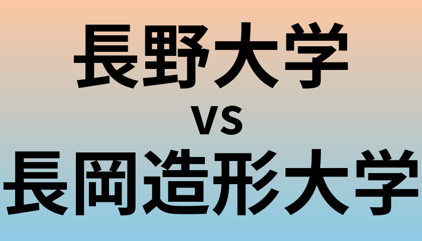 長野大学と長岡造形大学 のどちらが良い大学?