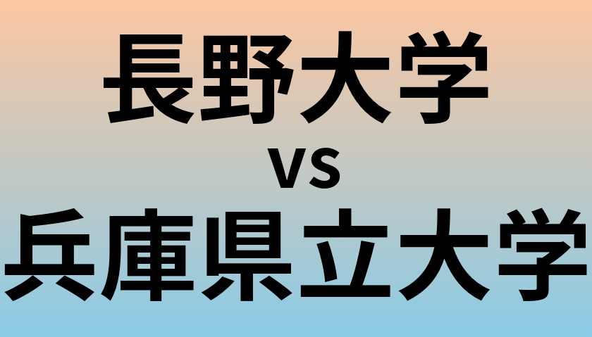 長野大学と兵庫県立大学 のどちらが良い大学?