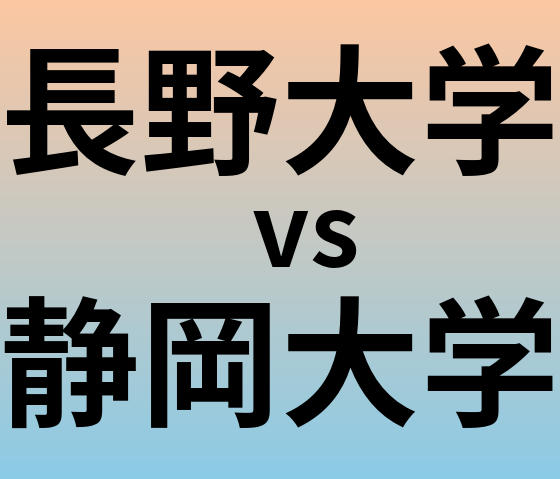 長野大学と静岡大学 のどちらが良い大学?