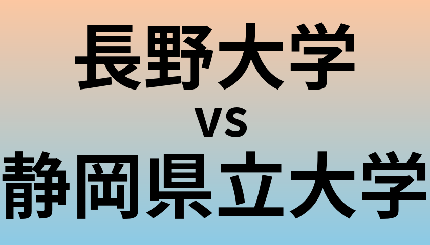 長野大学と静岡県立大学 のどちらが良い大学?