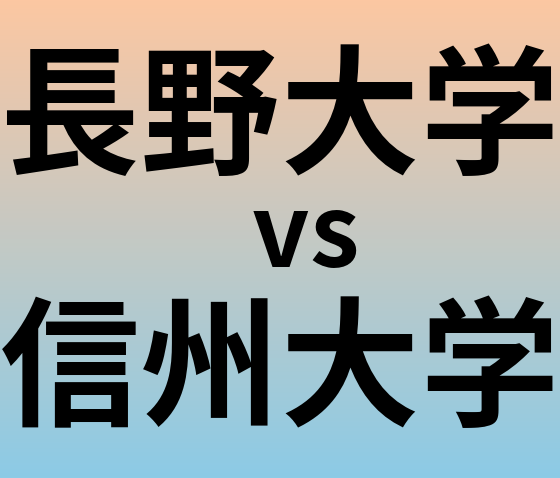 長野大学と信州大学 のどちらが良い大学?