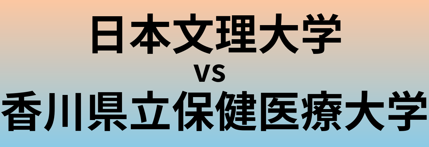 日本文理大学と香川県立保健医療大学 のどちらが良い大学?