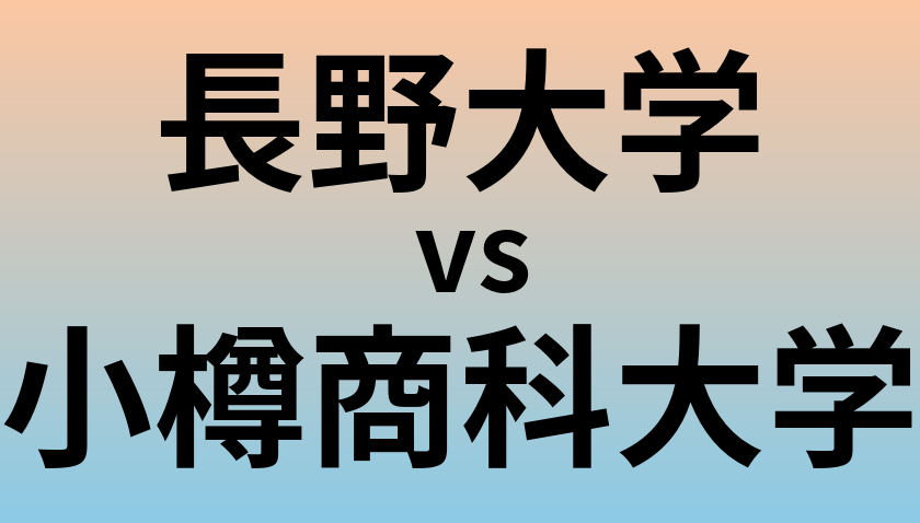 長野大学と小樽商科大学 のどちらが良い大学?