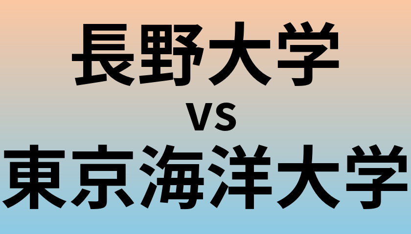 長野大学と東京海洋大学 のどちらが良い大学?