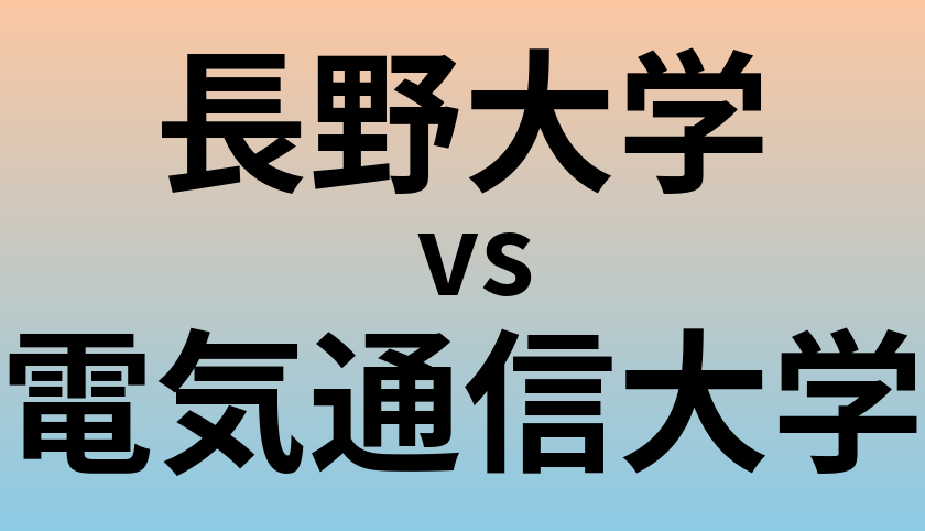 長野大学と電気通信大学 のどちらが良い大学?