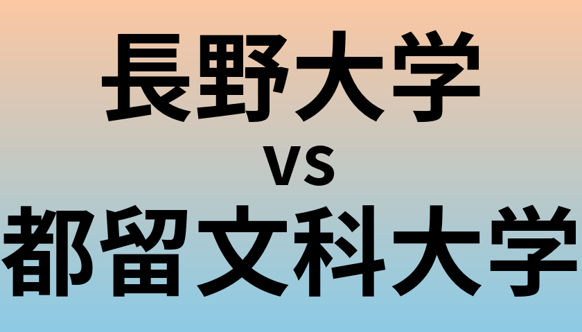 長野大学と都留文科大学 のどちらが良い大学?