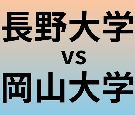 長野大学と岡山大学 のどちらが良い大学?