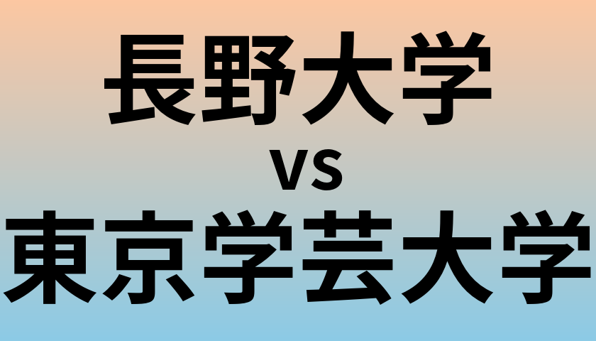 長野大学と東京学芸大学 のどちらが良い大学?