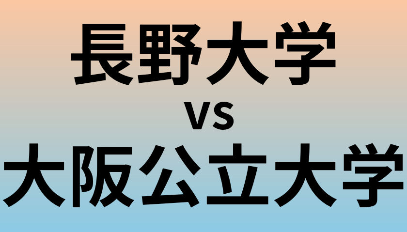 長野大学と大阪公立大学 のどちらが良い大学?