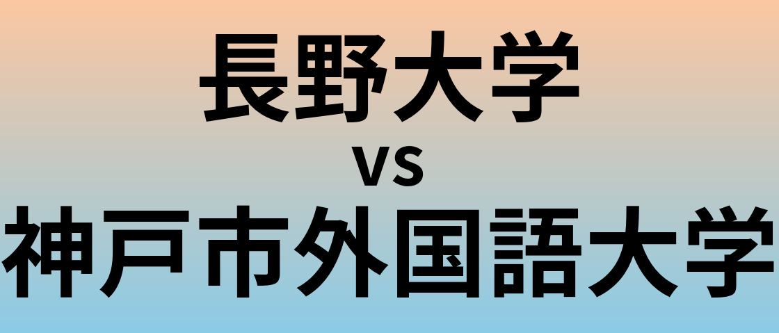 長野大学と神戸市外国語大学 のどちらが良い大学?