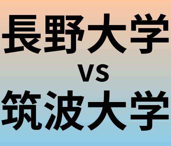長野大学と筑波大学 のどちらが良い大学?