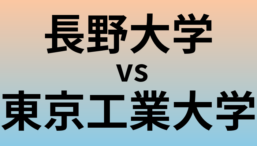 長野大学と東京工業大学 のどちらが良い大学?