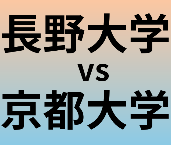 長野大学と京都大学 のどちらが良い大学?