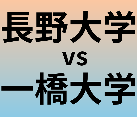 長野大学と一橋大学 のどちらが良い大学?