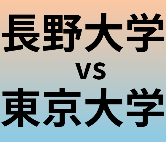 長野大学と東京大学 のどちらが良い大学?