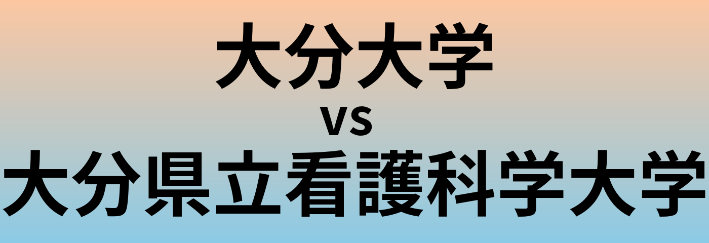 大分大学と大分県立看護科学大学 のどちらが良い大学?