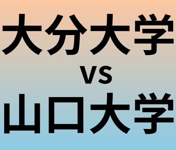 大分大学と山口大学 のどちらが良い大学?