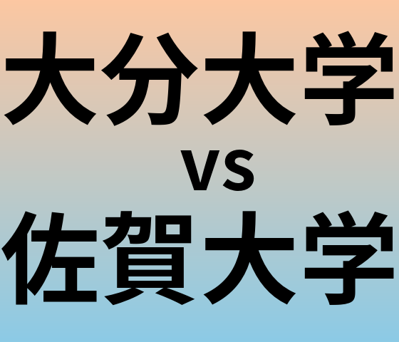 大分大学と佐賀大学 のどちらが良い大学?