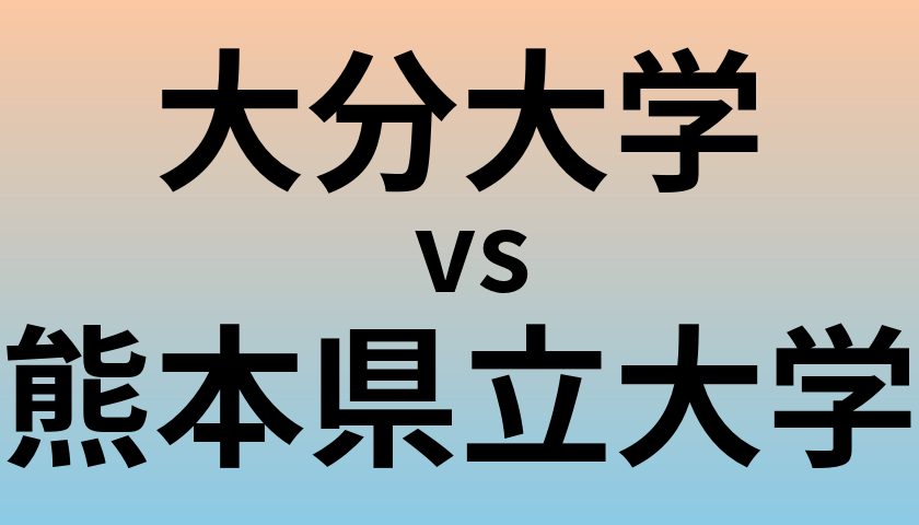 大分大学と熊本県立大学 のどちらが良い大学?