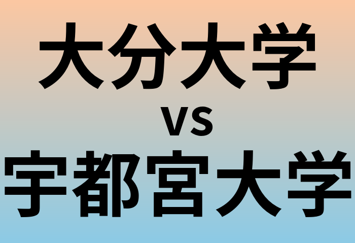 大分大学と宇都宮大学 のどちらが良い大学?