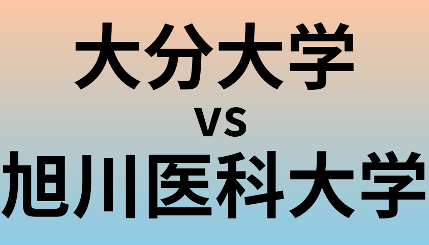 大分大学と旭川医科大学 のどちらが良い大学?