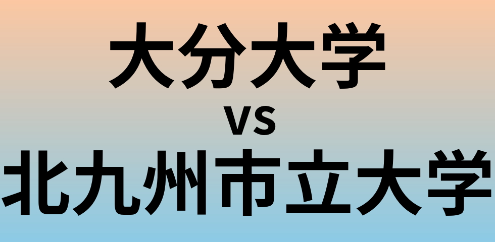 大分大学と北九州市立大学 のどちらが良い大学?