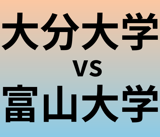 大分大学と富山大学 のどちらが良い大学?