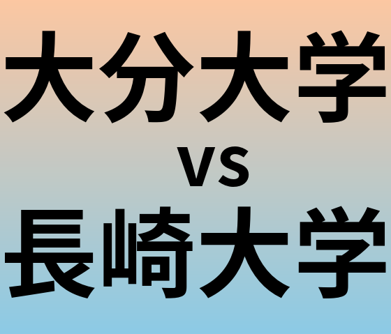 大分大学と長崎大学 のどちらが良い大学?