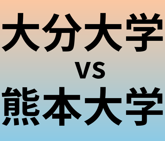 大分大学と熊本大学 のどちらが良い大学?