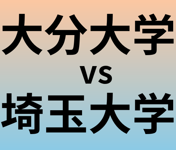 大分大学と埼玉大学 のどちらが良い大学?