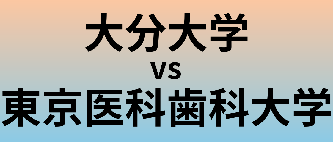 大分大学と東京医科歯科大学 のどちらが良い大学?
