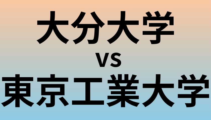 大分大学と東京工業大学 のどちらが良い大学?