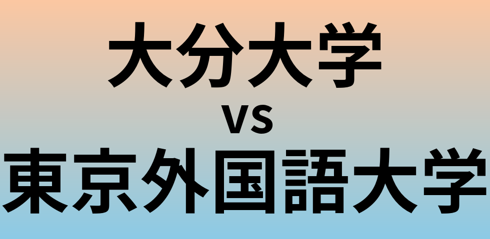 大分大学と東京外国語大学 のどちらが良い大学?