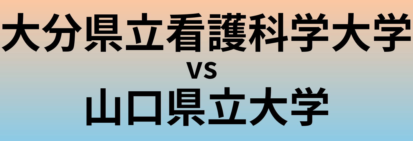 大分県立看護科学大学と山口県立大学 のどちらが良い大学?