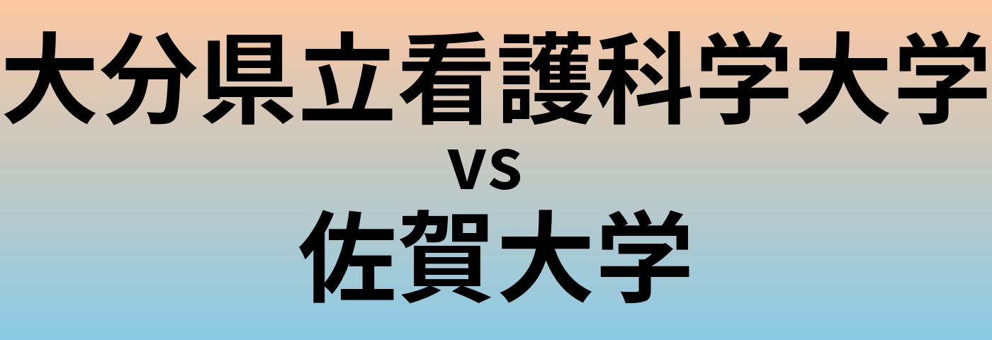 大分県立看護科学大学と佐賀大学 のどちらが良い大学?
