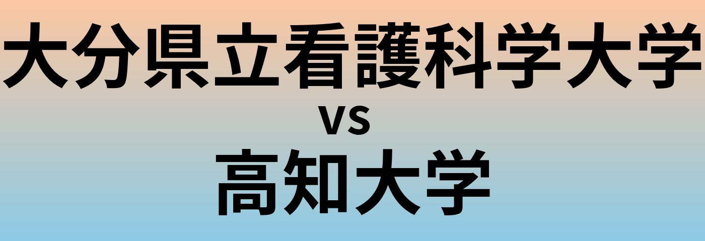 大分県立看護科学大学と高知大学 のどちらが良い大学?