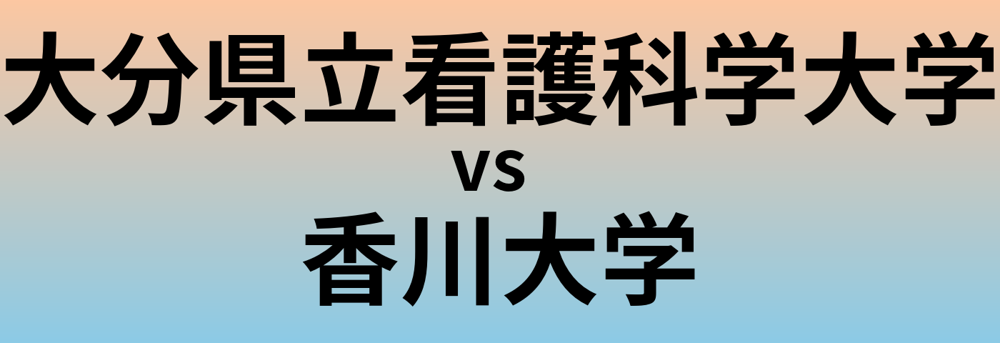 大分県立看護科学大学と香川大学 のどちらが良い大学?