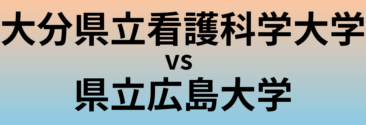 大分県立看護科学大学と県立広島大学 のどちらが良い大学?